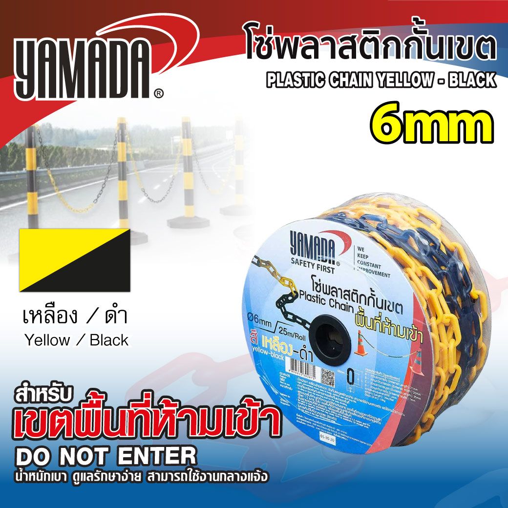 โซ่พลาสติกกั้นเขตเหลือง-ดำ 6MM x 25M YAMADA